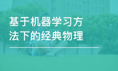 基于機器學習方法下的經(jīng)典物理與量子力學