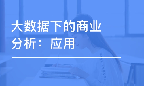 大數(shù)據(jù)下的商業(yè)分析：應(yīng)用R語言實(shí)現(xiàn)數(shù)據(jù)