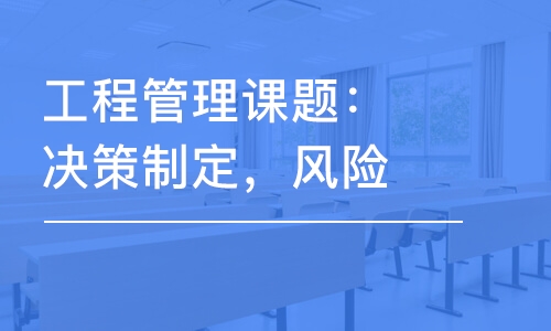 工程管理課題：決策制定，風(fēng)險(xiǎn)分析和投資評(píng)