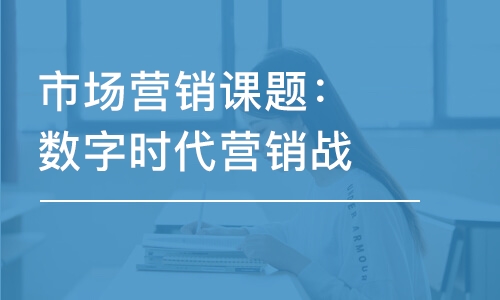 市場營銷課題：數(shù)字時(shí)代營銷戰(zhàn)略定位、差異