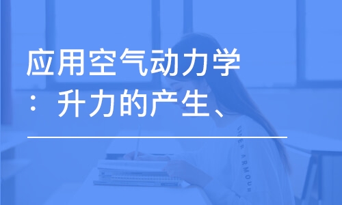 應(yīng)用空氣動(dòng)力學(xué)：升力的產(chǎn)生、飛行器翼型