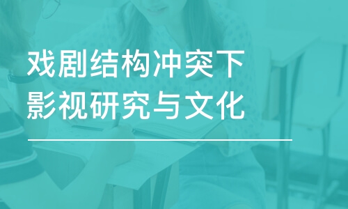 戲劇結(jié)構(gòu)沖突下影視研究與文化分析