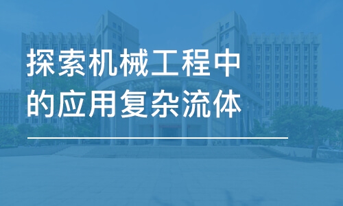 探索機(jī)械工程中的應(yīng)用復(fù)雜流體與熱力學(xué)能量