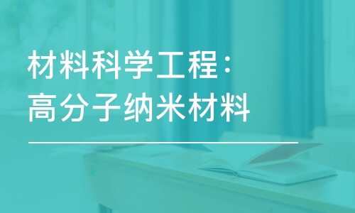 材料科學(xué)工程：高分子納米材料、凝聚態(tài)物理