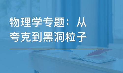 物理學(xué)專題：從夸克到黑洞粒子衰變?nèi)绾螤縿? />                </div>            </a>            <div   id=