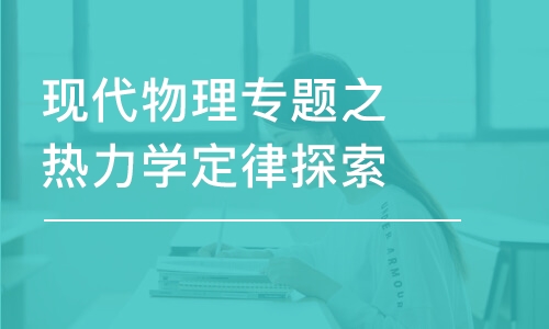 現(xiàn)代物理專題之熱力學(xué)定律探索發(fā)現(xiàn)量子統(tǒng)計