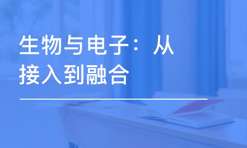 生物與電子：從接入到融合