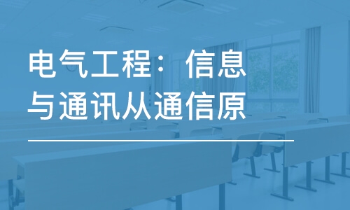 電氣工程：信息與通訊從通信原理到天線設(shè)計(jì)