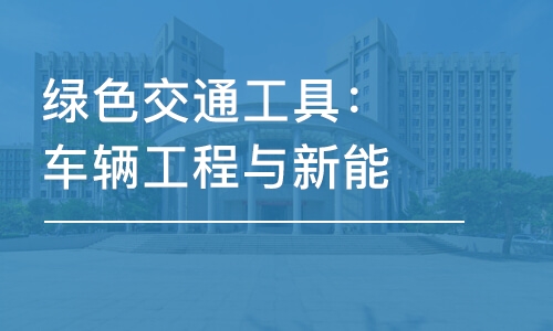 綠色交通工具：車輛工程與新能源電池