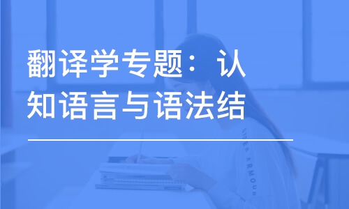 翻譯學專題：認知語言與語法結(jié)構(gòu)