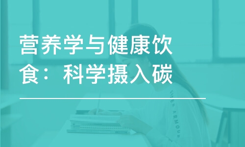 營養(yǎng)學(xué)與健康飲食：科學(xué)攝入碳水化合物