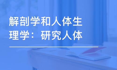 解剖學和人體生理學：研究人體代謝