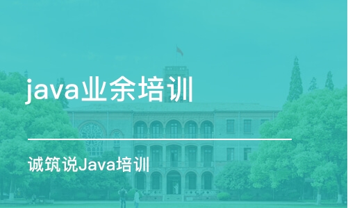 天津java業(yè)余培訓學校