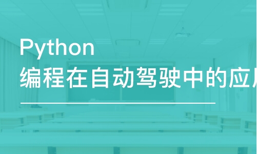 Python編程在自動(dòng)駕駛中的應(yīng)用