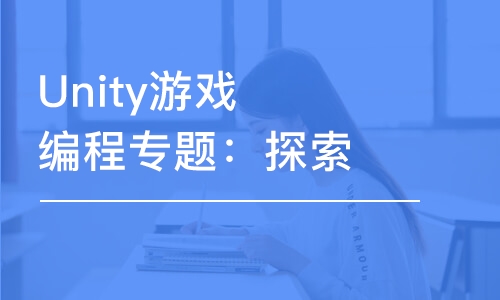 Unity游戲編程專題：探索游戲設(shè)計(jì)