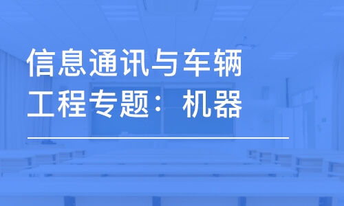 信息通訊與車輛工程專題：機(jī)器學(xué)習(xí)在自動(dòng)駕