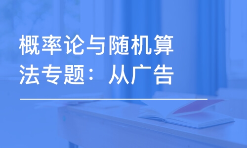 概率論與隨機(jī)算法專題：從廣告推薦系統(tǒng)