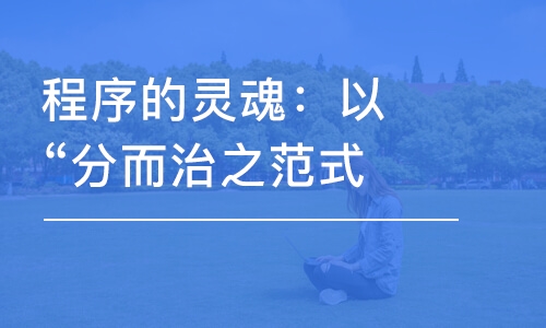 程序的靈魂：以“分而治之范式“切入計(jì)算機(jī)