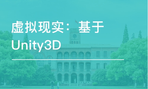 虛擬現(xiàn)實(shí)：基于Unity3D的場景模擬