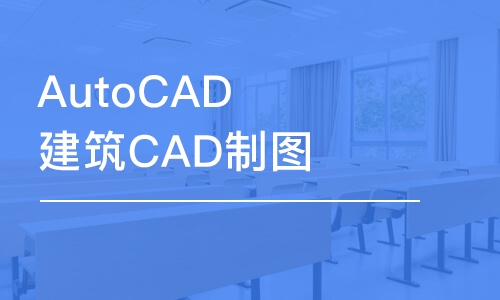 合肥AutoCAD建筑CAD制圖