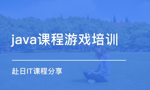 天津java課程游戲培訓班