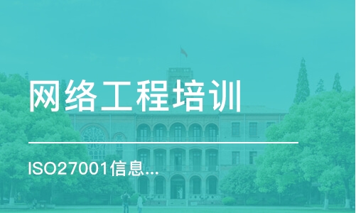 北京网络工程培训学校