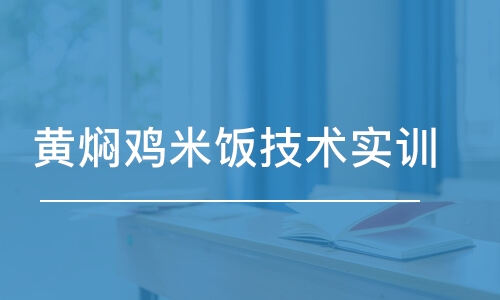 昆明黄焖鸡米饭技术实训