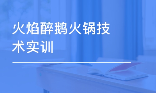 昆明火焰醉鹅火锅技术实训