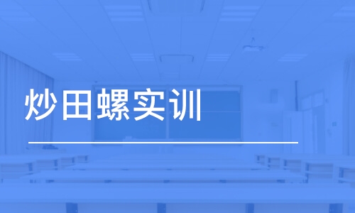 昆明炒田螺实训