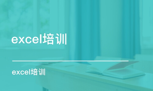 苏州excel培训班