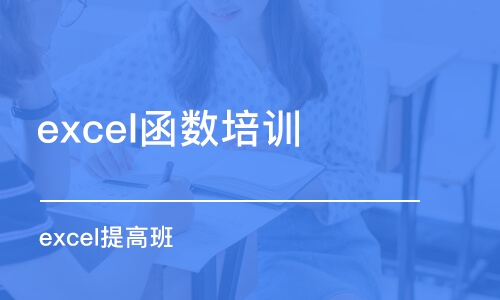 苏州excel函数培训课程