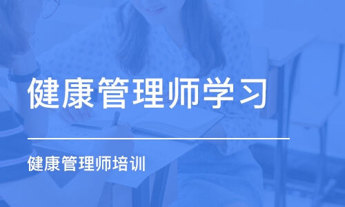 广州健康管理师学习