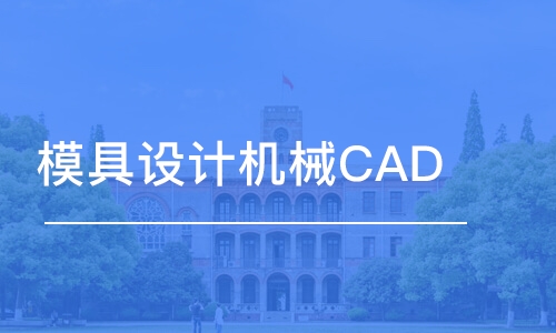 苏州模具设计机械CAD