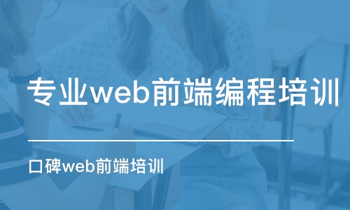 天津?qū)I(yè)web前端編程培訓