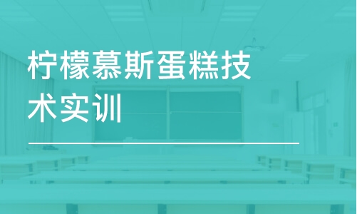 昆明檸檬慕斯蛋糕技術實訓