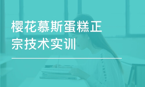 昆明櫻花慕斯蛋糕正宗技術實訓