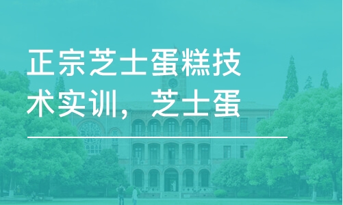 昆明正宗芝士蛋糕技術實訓，芝士蛋糕技術學習