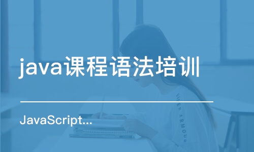 大連java課程語法培訓(xùn)班