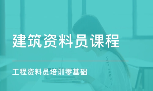 成都建筑資料員課程