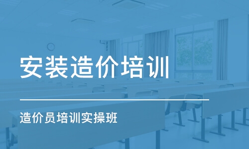 成都安装造价培训学校