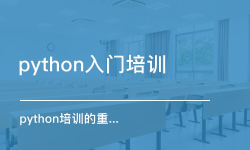 天津python入門培訓