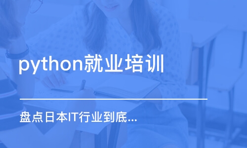 天津python就業(yè)培訓(xùn)