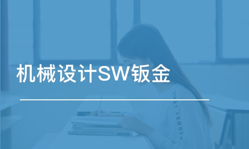 合肥机械设计SW钣金