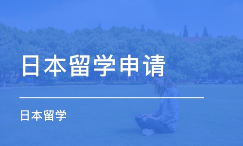 沈陽大學畢業(yè)去日本留學