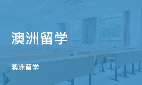 沈阳澳洲留学中介公司