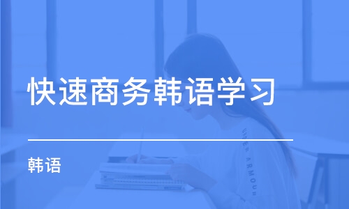 沈阳快速商务韩语学习