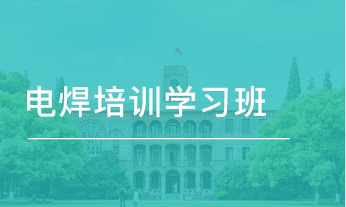 宁波电焊培训学习班