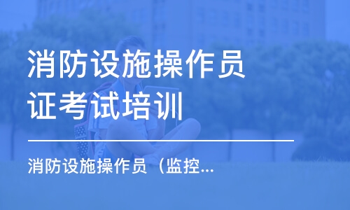 武漢消防設(shè)施操作員證考試培訓(xùn)