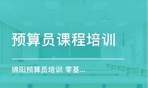 成都預(yù)算員課程培訓(xùn)