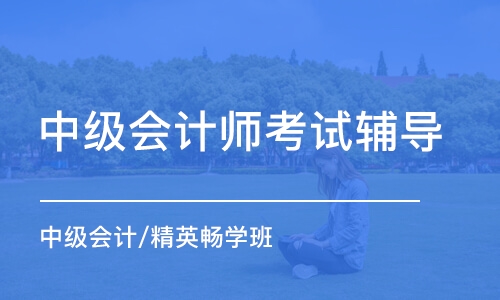 鄭州中級會計師考試輔導(dǎo)